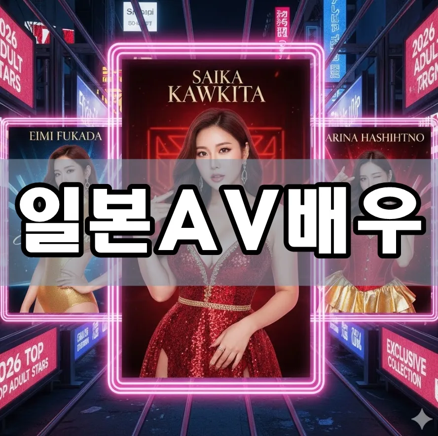 일본AV배우 표지