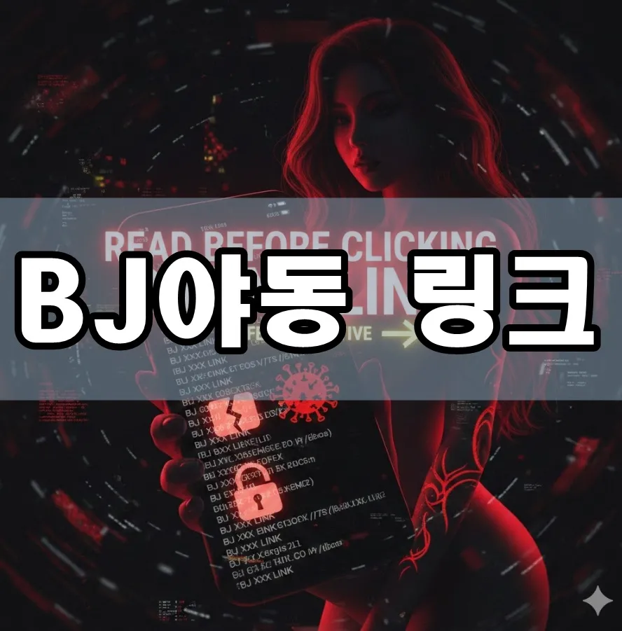 BJ야동 링크 표지