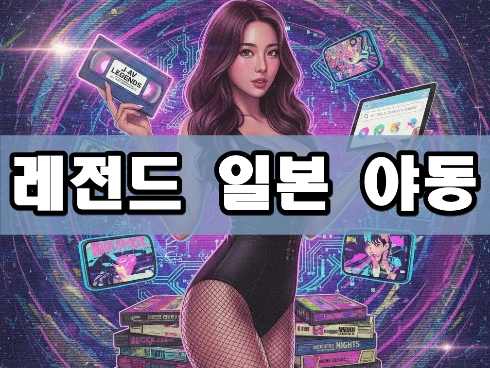 레전드 일본 야동