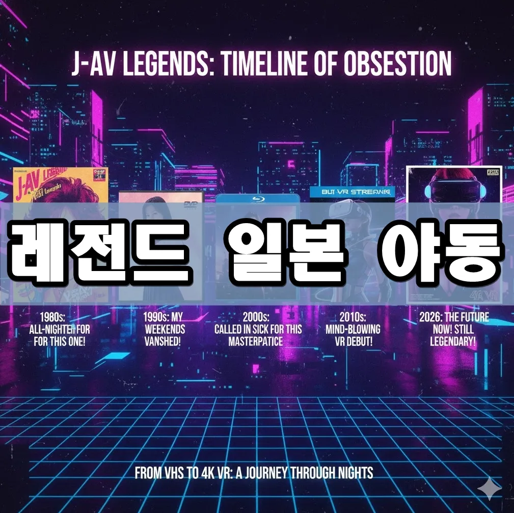 레전드 일본 야동 표지