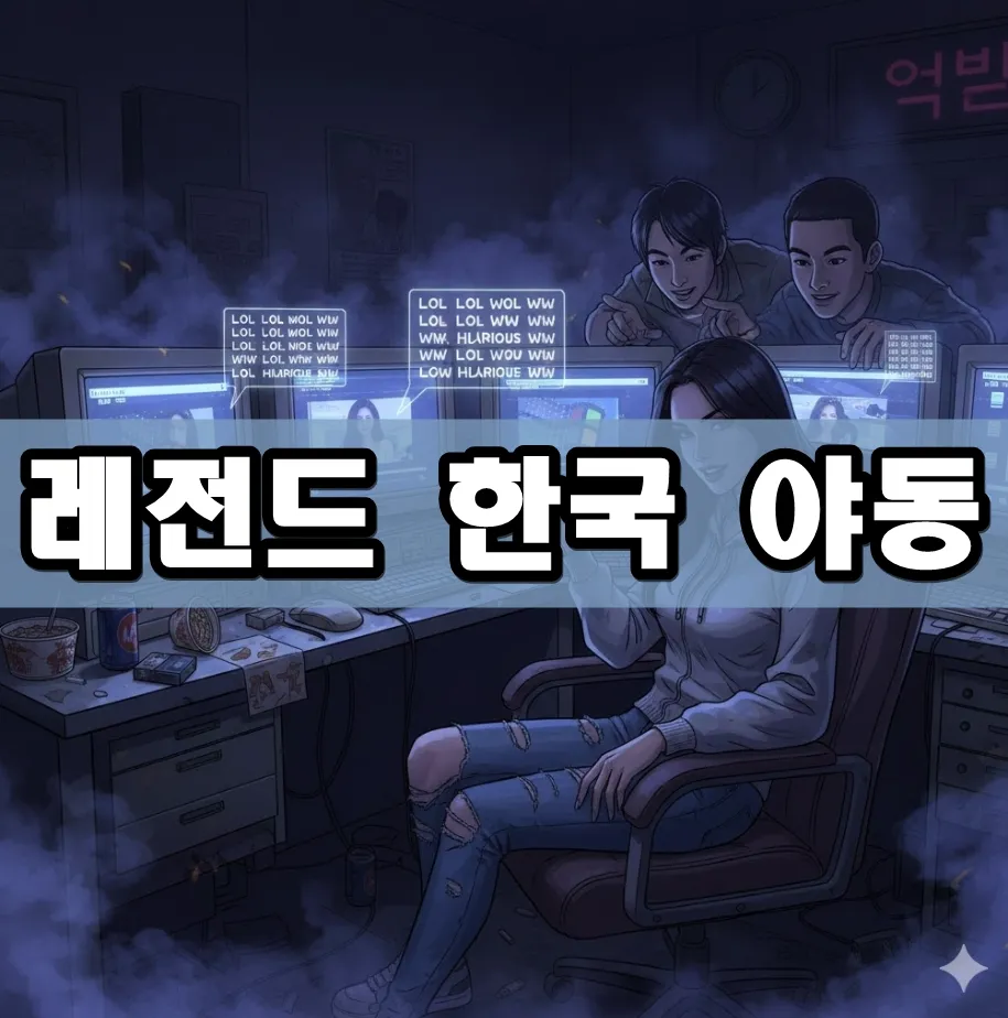 레전드 한국 야동 표지