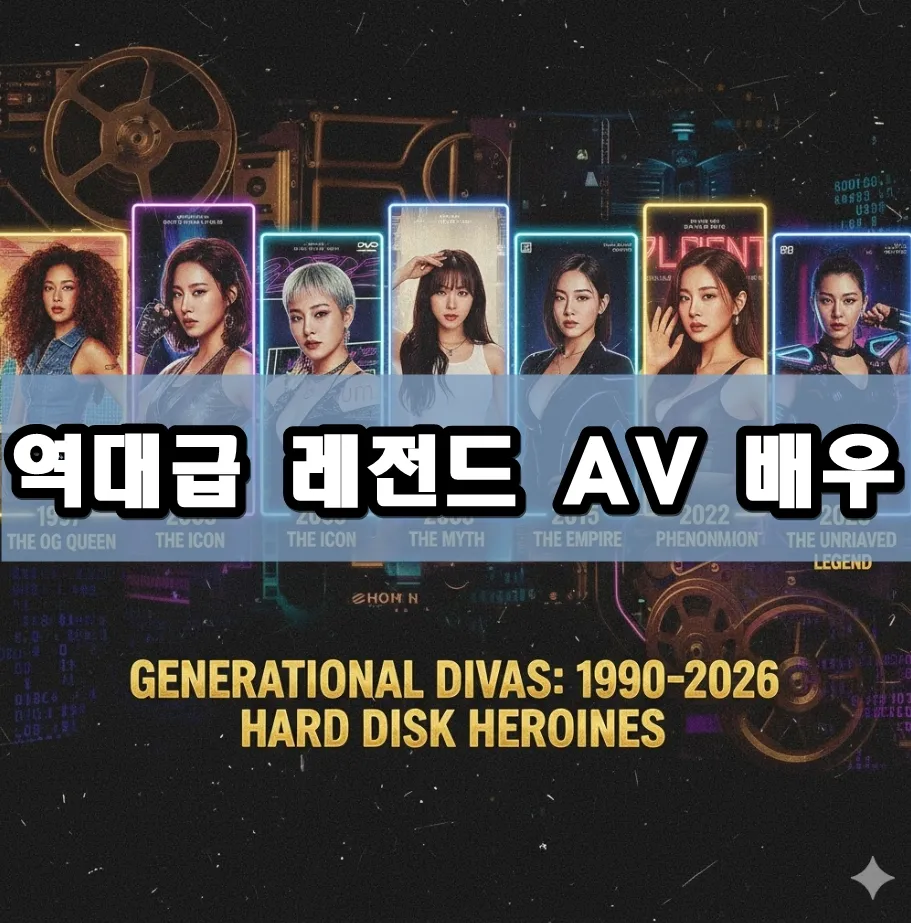 역대급 레전드 AV 배우 표지