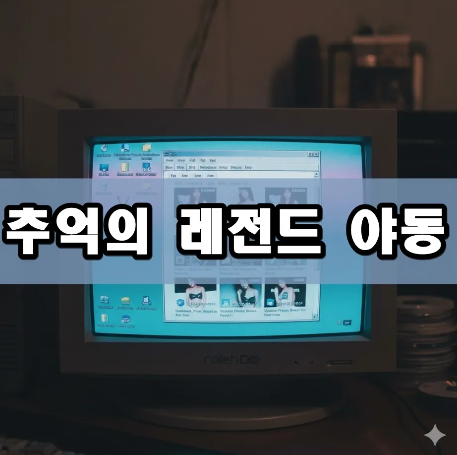 추억의 레전드 야동 표지