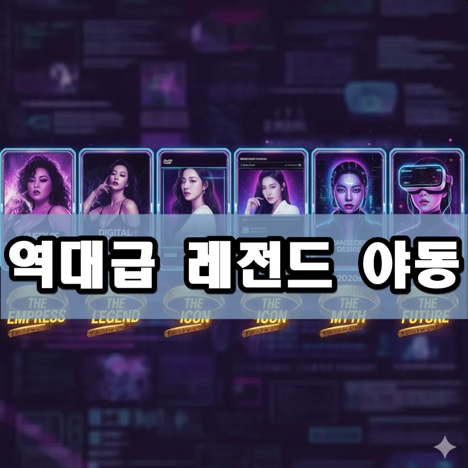 역대급 레전드 야동 표지